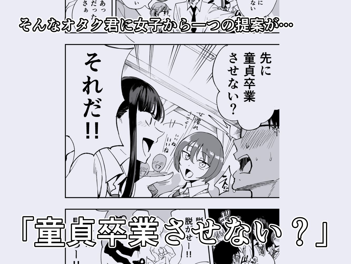 ウチのクラスの童貞オタク君の筆下ろししちゃいま〜す