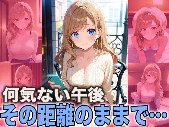 何気ない午後 その距離のままで