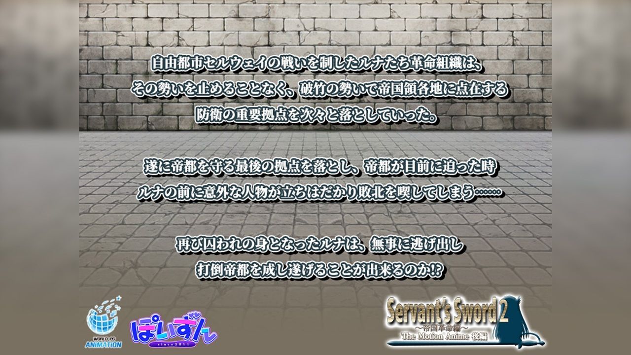 Servant’s Sword2〜帝国革命編〜 The Motion Anime 後編