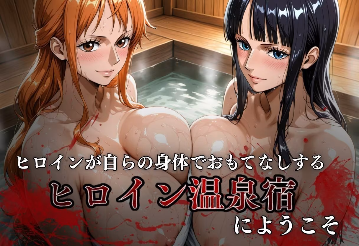 ヒロイン混浴温泉で快楽墜ち