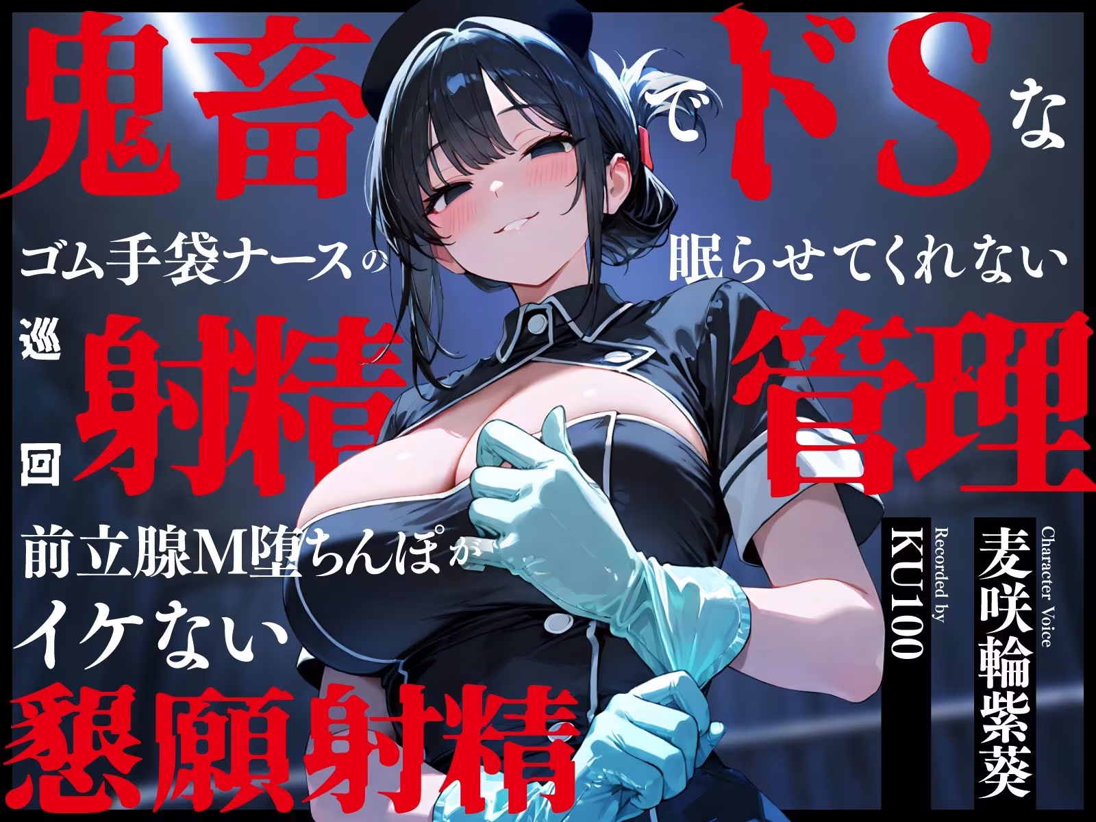 鬼畜でドSなゴム手袋ナースの眠らせてくれない巡回射精管理〜前立腺M堕ちんぽがイケない懇願射精〜