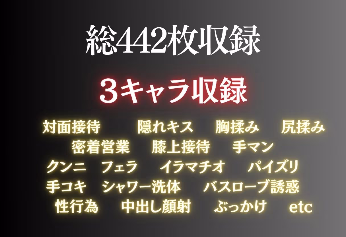 人気キャバ嬢達の枕営業 〜売上No.1を賭けたVIP接待〜