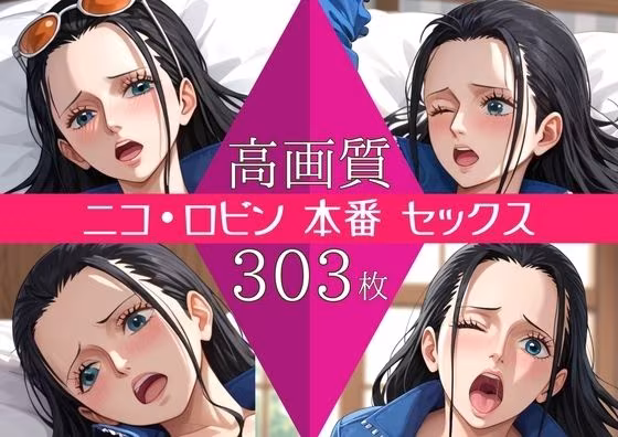 【高画質303枚】ニコ・ロビン セックス 写真集