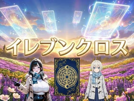 イレブンクロス〜北海道編〜