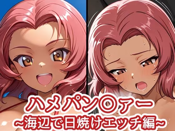 ハメパン〇ァー 〜海辺で日焼けエッチ編〜