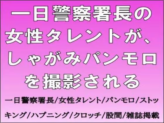 一日警察署長の女性タレントが、しゃがみパンモロを撮影される
