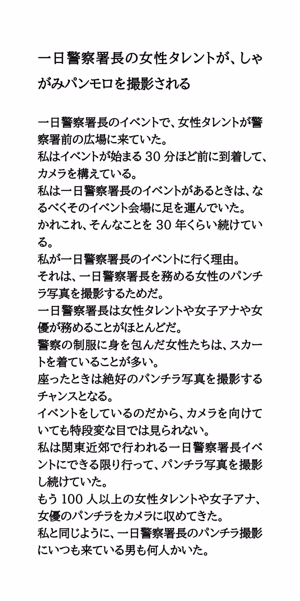 一日警察署長の女性タレントが、しゃがみパンモロを撮影される