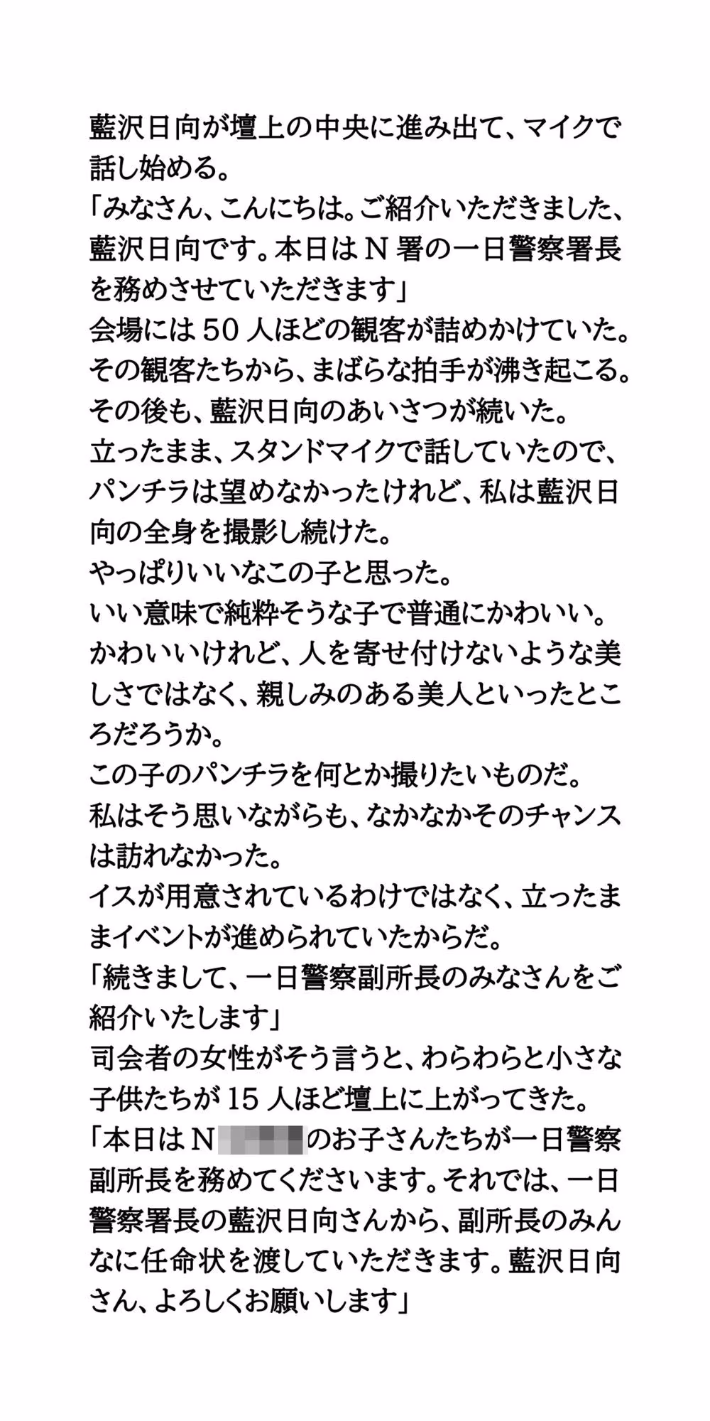 一日警察署長の女性タレントが、しゃがみパンモロを撮影される