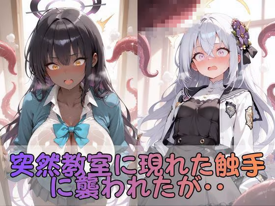 触手なんかに・・・負けないつもりだったのに。ブ●アカ編