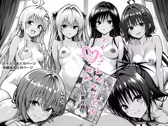 一線を超えたとらぶる【催●】