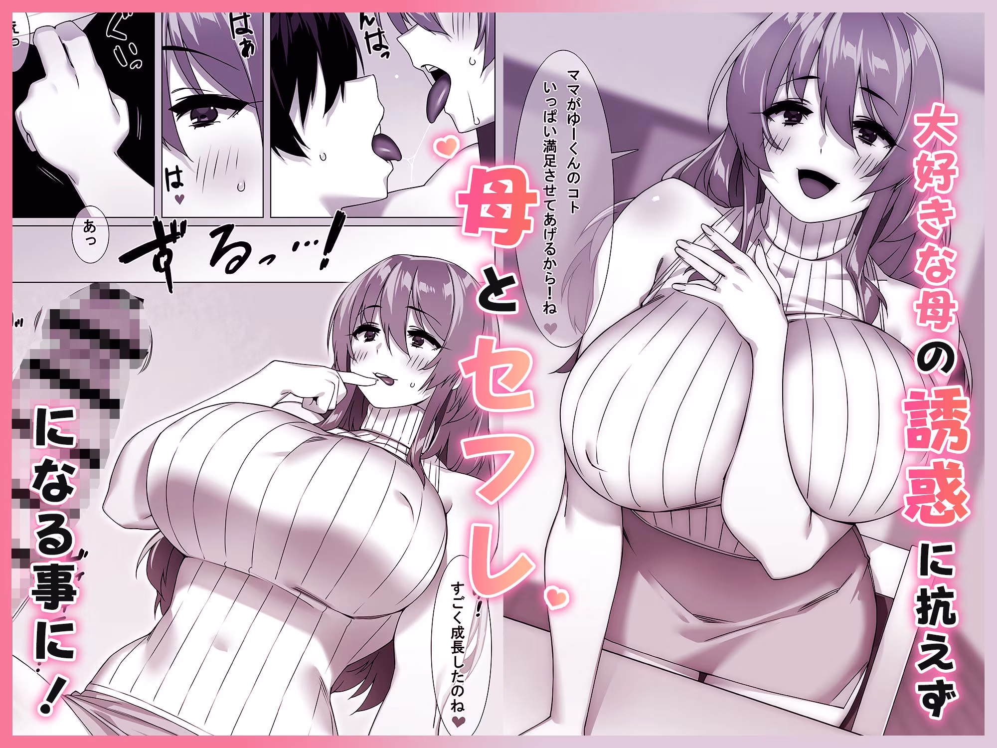 僕のセフレはお母さん〜ムチムチ甘々SEX三昧〜