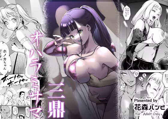 オハラミサマ  三鼎