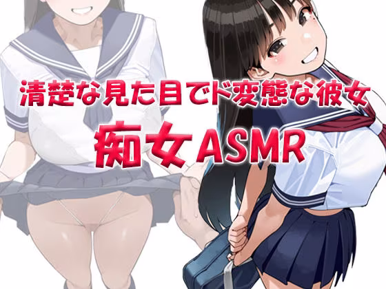 痴女ASMR！！！ 清楚な見た目でド変態ビッチなクラスメイト 〜山本みお（〇6）