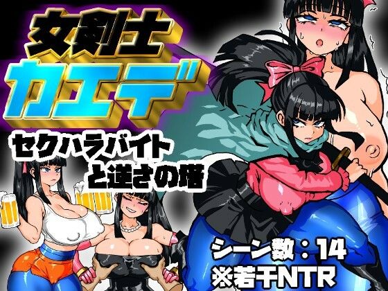 女剣士カエデ  セクハラバイトと逆さの塔