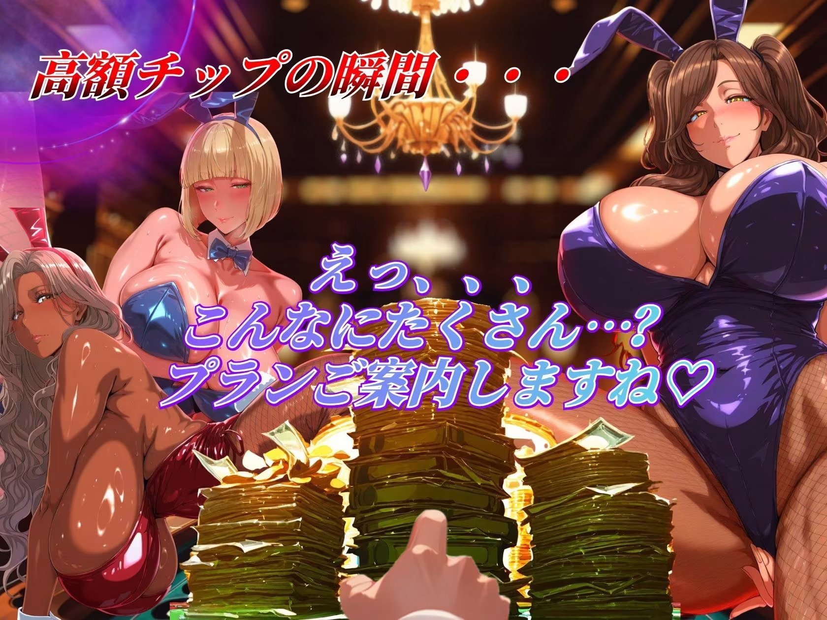 3匹バニーが高額チップで爆乳解禁プレイ！！