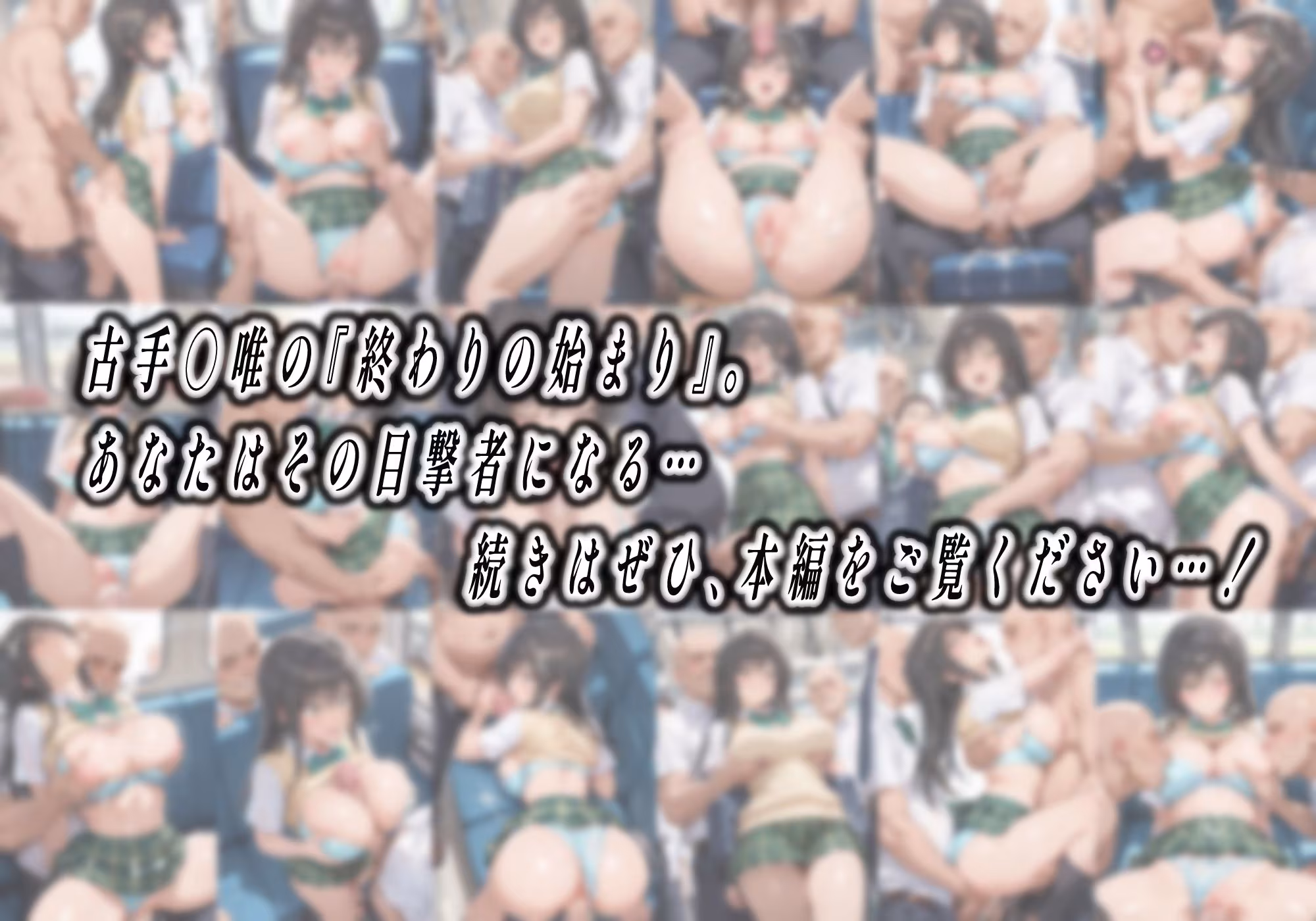 【処女孕ませ専用車両】連続中出しで肉便器化したヒロイン-古手○唯-