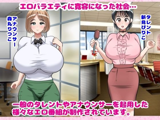 無抵抗爆乳タレントたちのハメ得エロバラエティ！