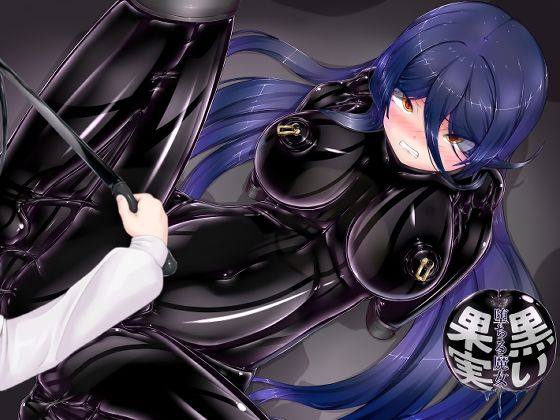 黒い果実〜堕ちる魔女〜