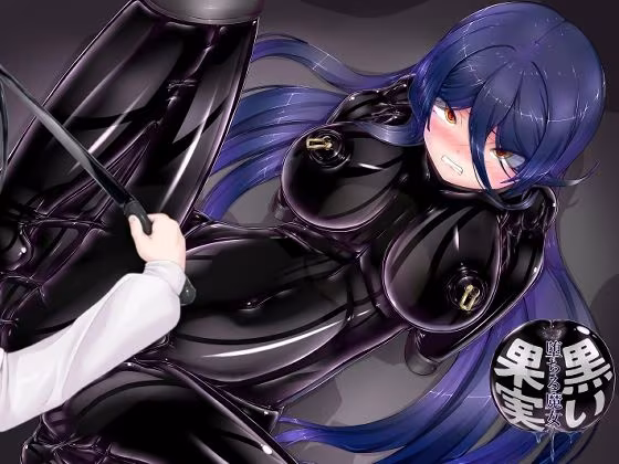 黒い果実〜堕ちる魔女〜