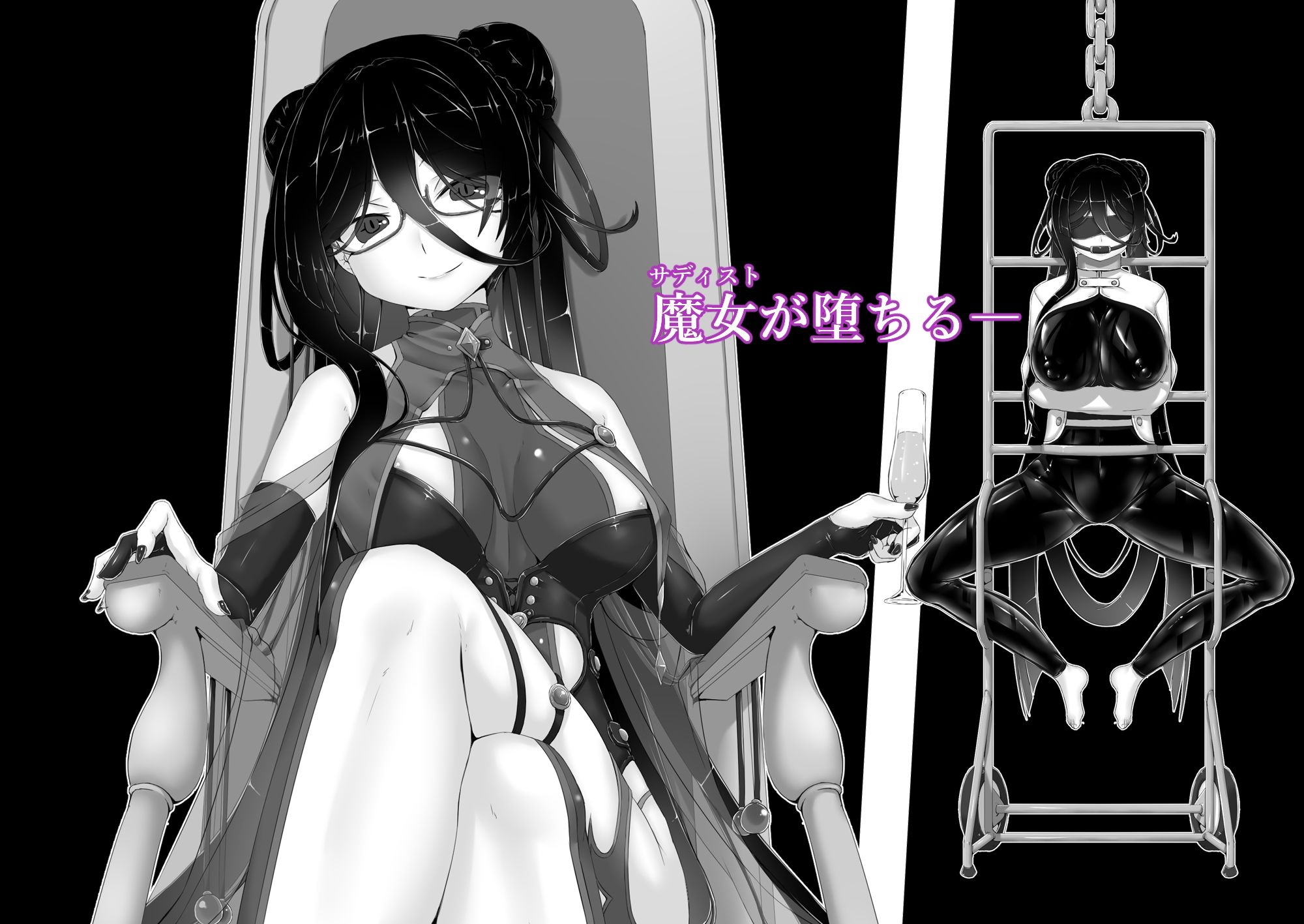 黒い果実〜堕ちる魔女〜