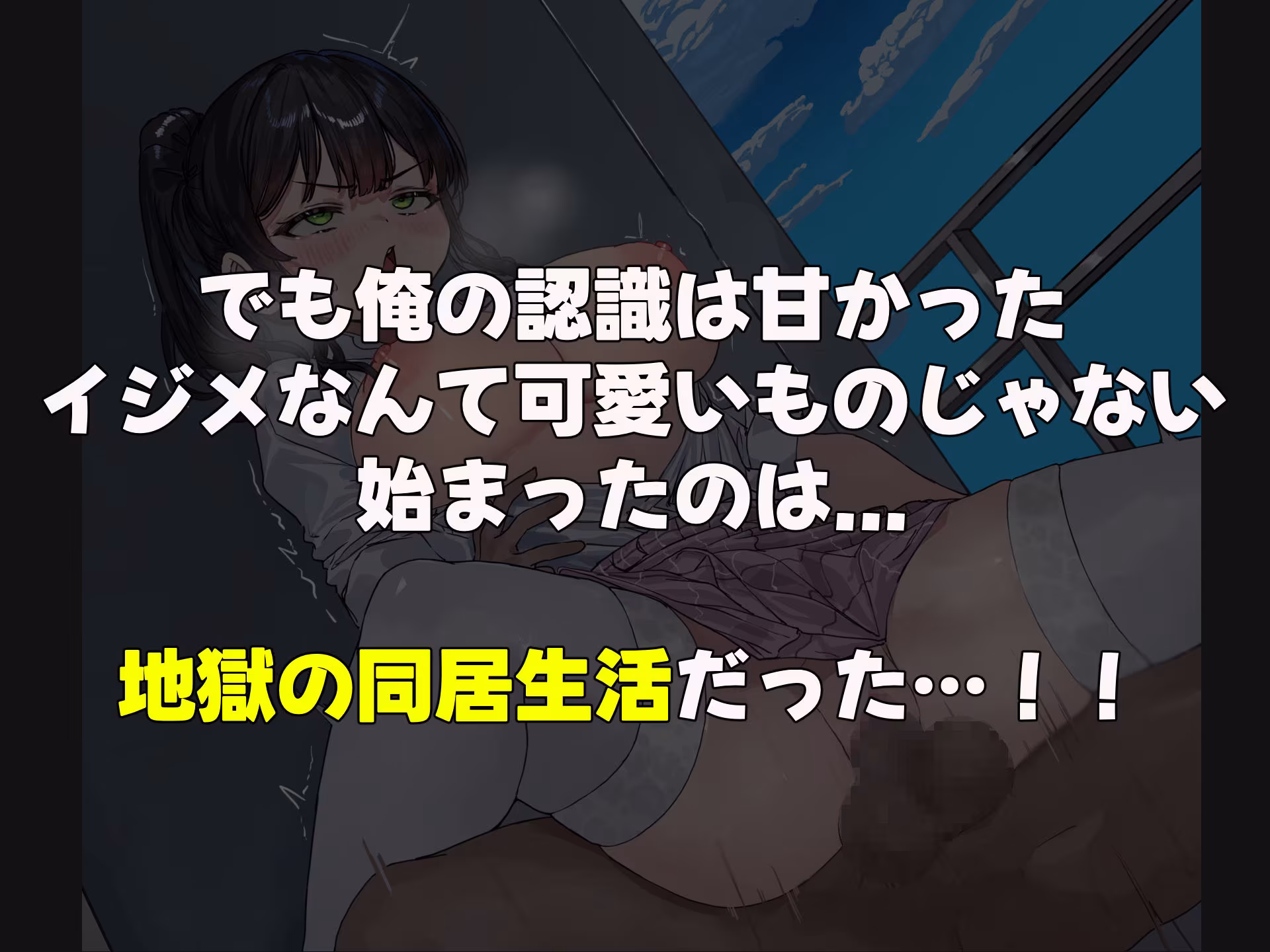 昔おれを虐めてた女が義理の姉になったので関係逆転して犯しまくった話