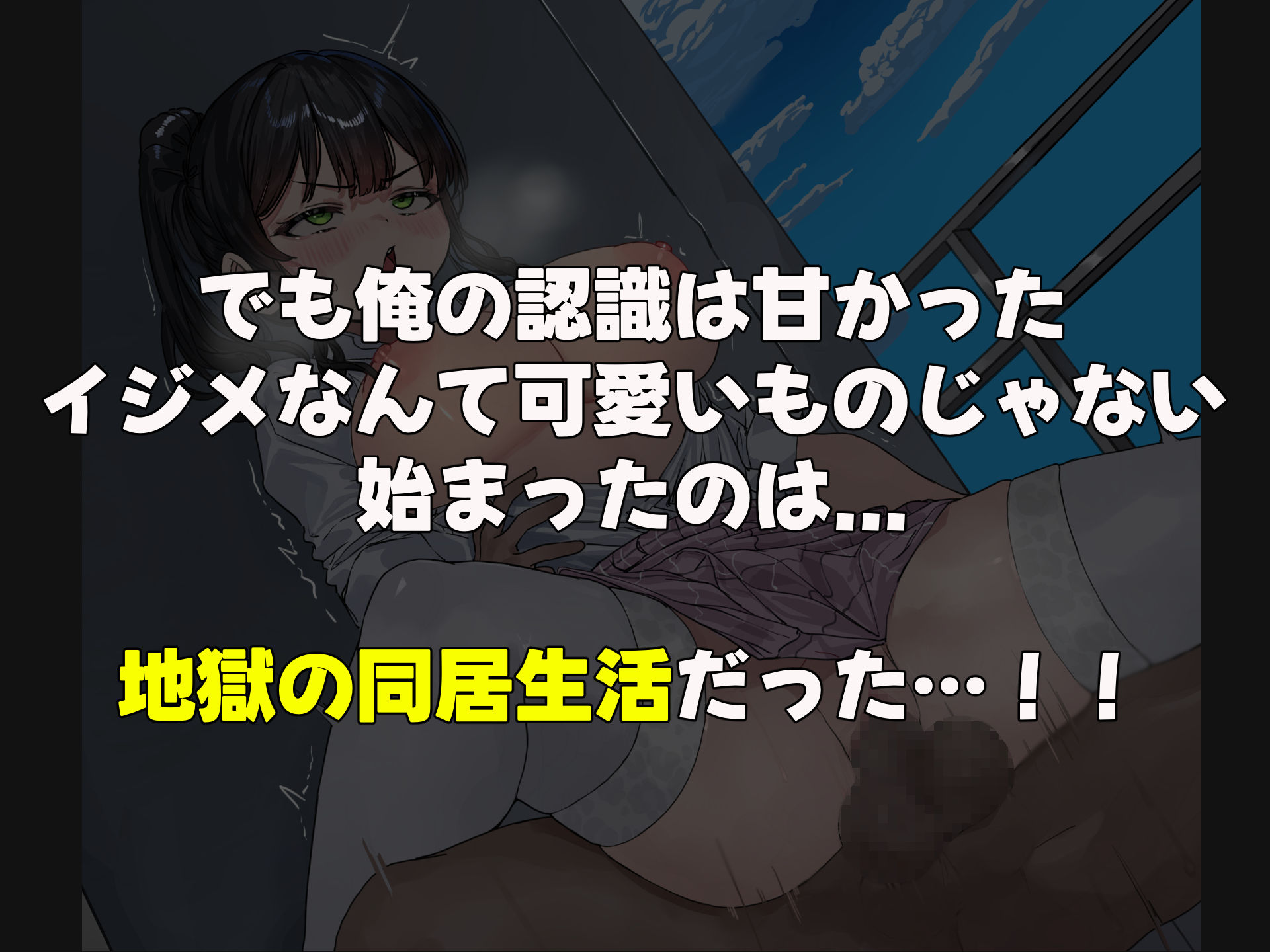 昔おれを虐めてた女が義理の姉になったので関係逆転して犯しまくった話