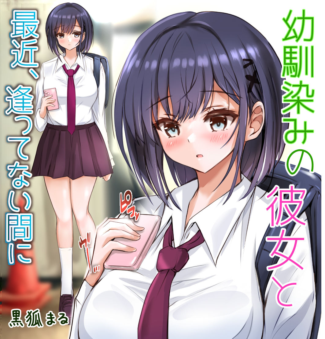 幼馴染みの彼女と最近、逢ってない間に