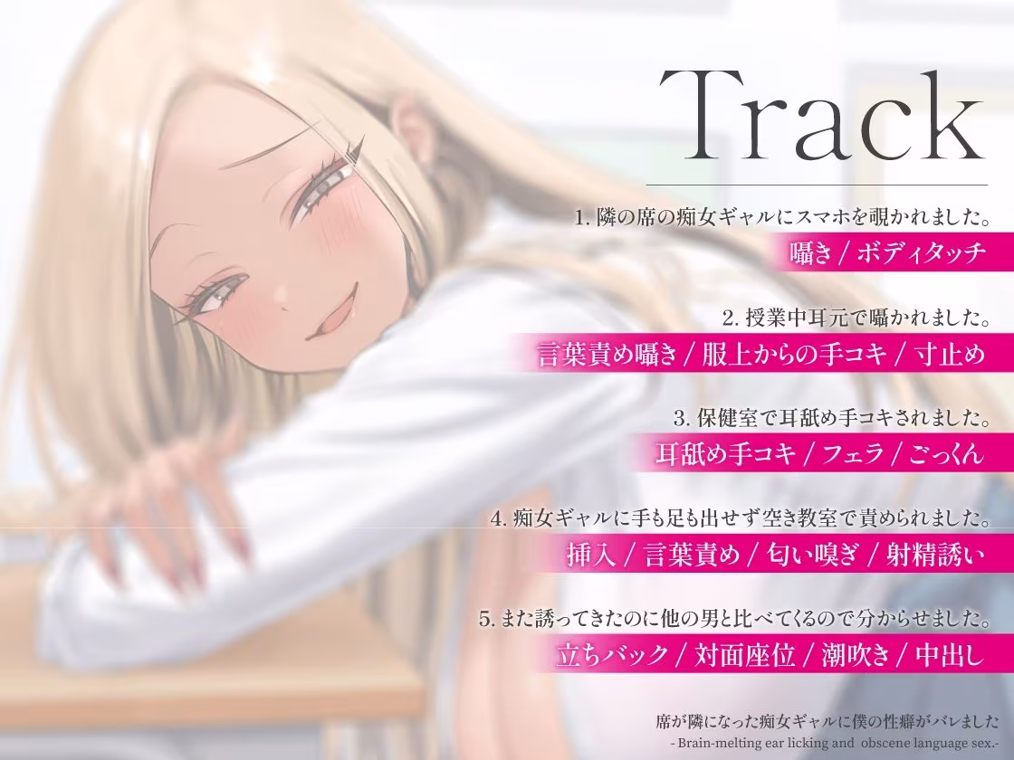 席が隣になった痴女ギャルに僕の性癖がバレました 〜脳がとろける耳舐め隠語SEX〜