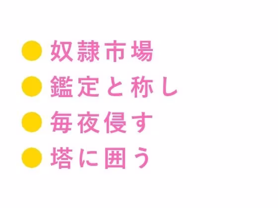 奴●市場で売れ残ったカントを買い取った辺境伯が「この身体の価値が分かるのは俺だけだ」と城の最上階に囲い込む話