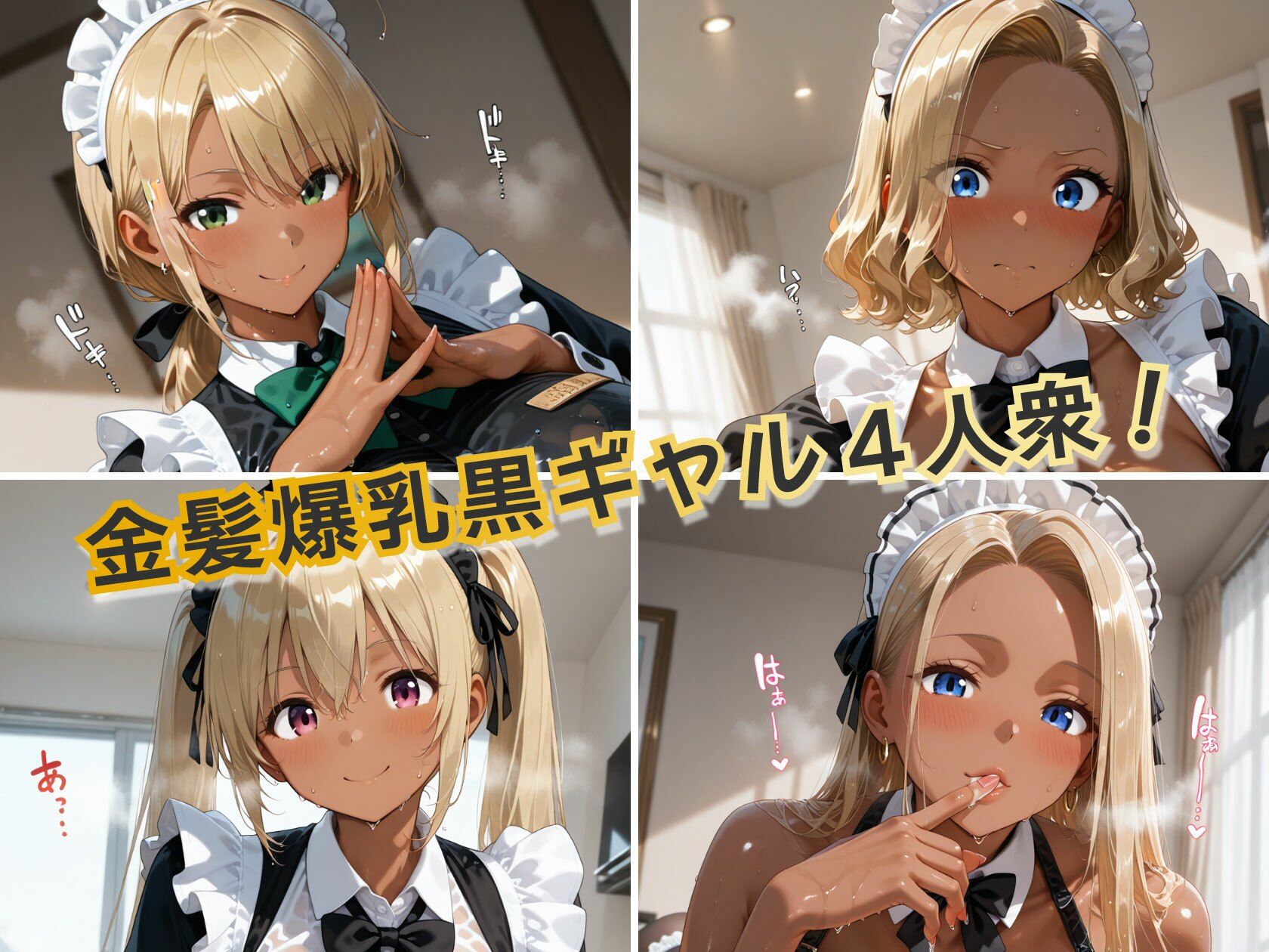 金髪黒ギャルエロメイドご奉仕パーティ