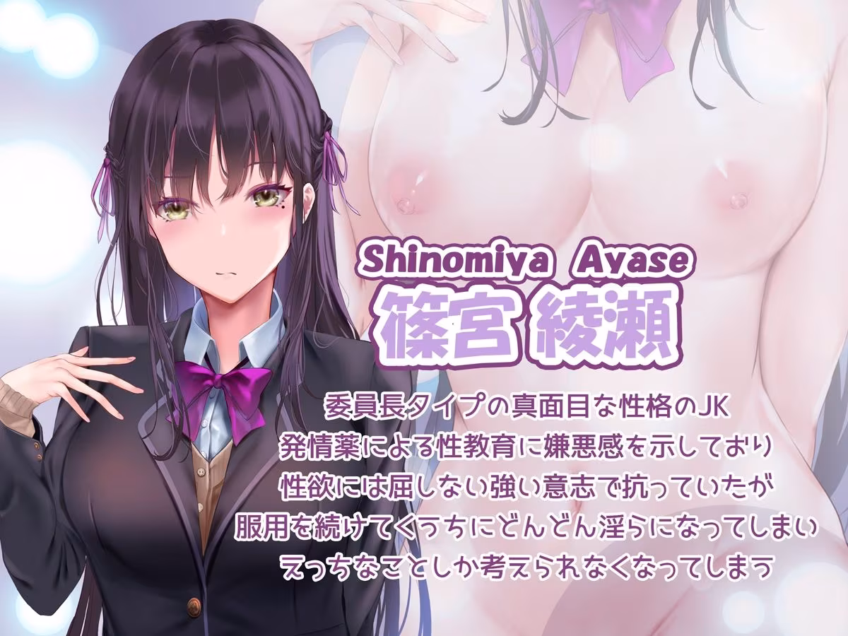 少子化対策で巨乳JKは発情薬で性教育します♪