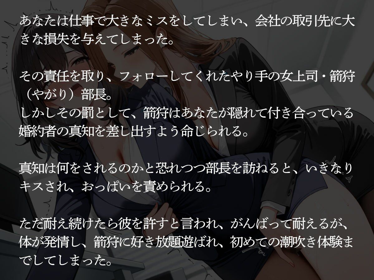 【NTR】仕事で大失態した罰として社内恋愛中の婚約者を共通の女上司に寝取られた【百合】