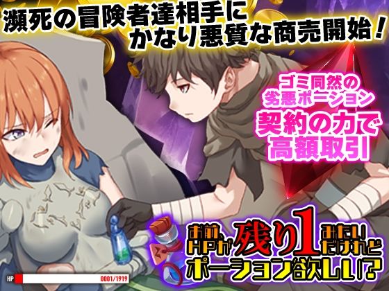お前、HPが残り1みたいだけれどポーション欲しい？