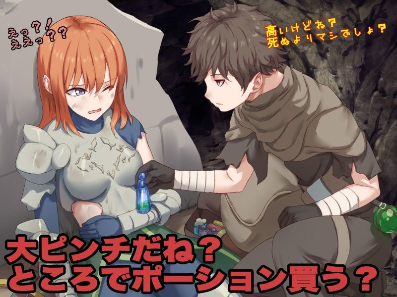 お前、HPが残り1みたいだけれどポーション欲しい？