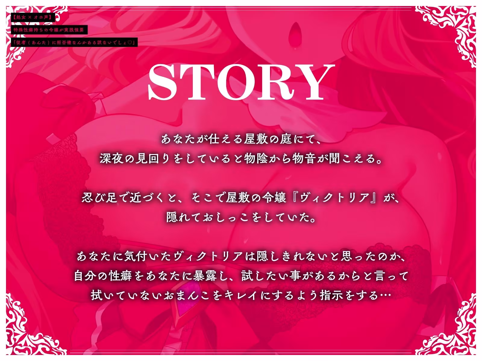 【処女×オホ声】特殊性癖持ちの令嬢が実践強要「従者（あんた）に拒否権なんかある訳ないでしょ（はーと）」