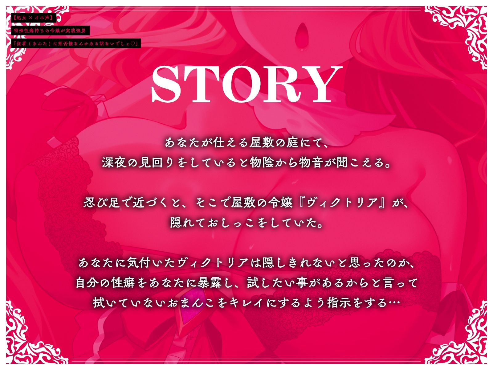 【処女×オホ声】特殊性癖持ちの令嬢が実践強要「従者（あんた）に拒否権なんかある訳ないでしょ（はーと）」