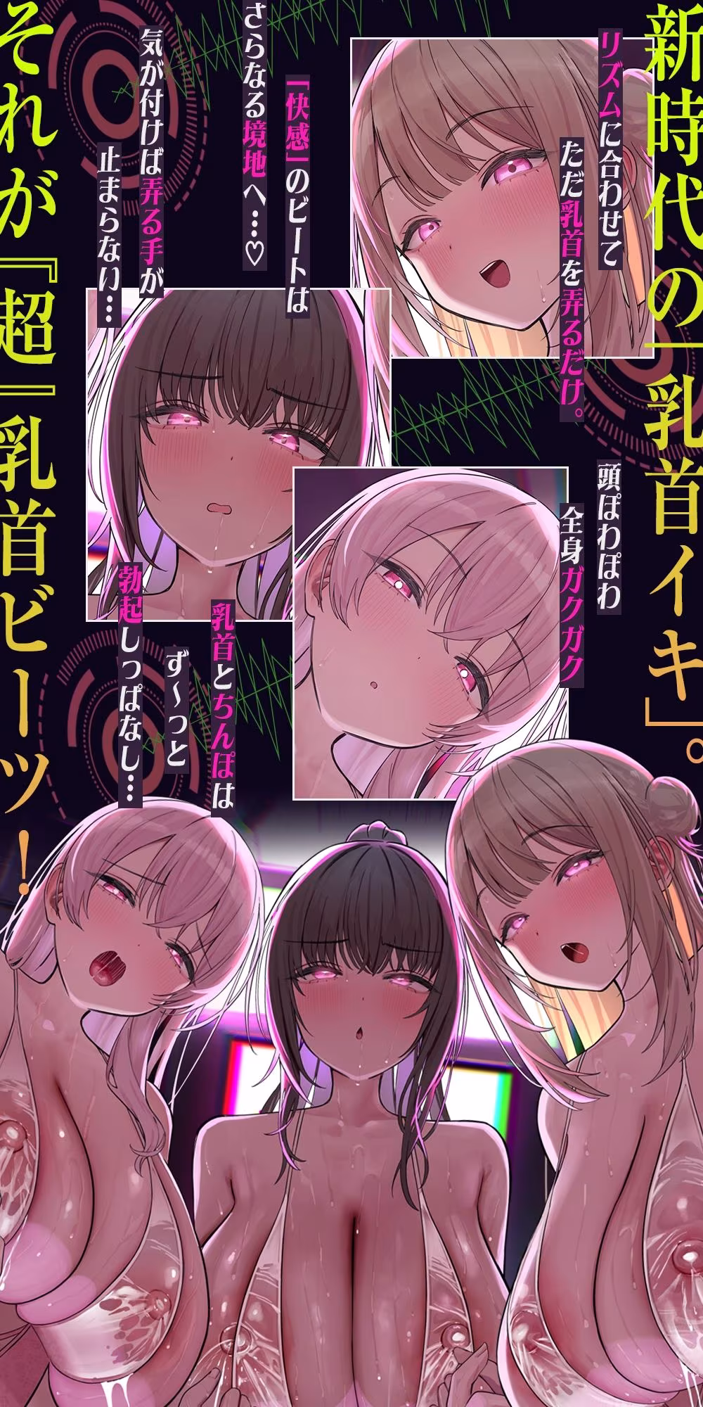 【おてがる乳首開発】『超』乳首ビーツ！＃リズムに合わせて’トントン’撫でるだけでガクガク膝が震えて精子を漏らす新感覚の乳首開発。