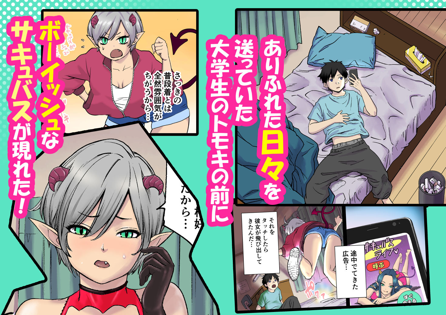 終わらない…ボーイッシュサキュバスの無限Hおねだり性活