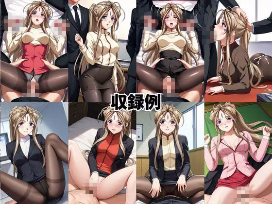 なんでも許してくれる理想の上司と秘密の関係！ベ○ダンディー編