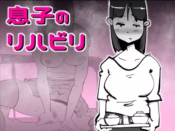 息子のリハビリ