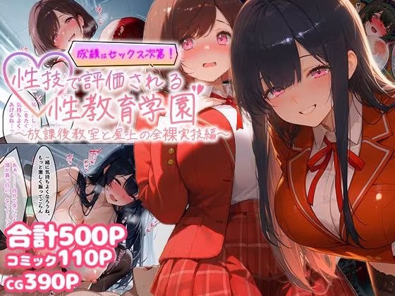 成績はセックス次第！性技で評価される性教育学園〜放課後教室と屋上の全裸実技編〜