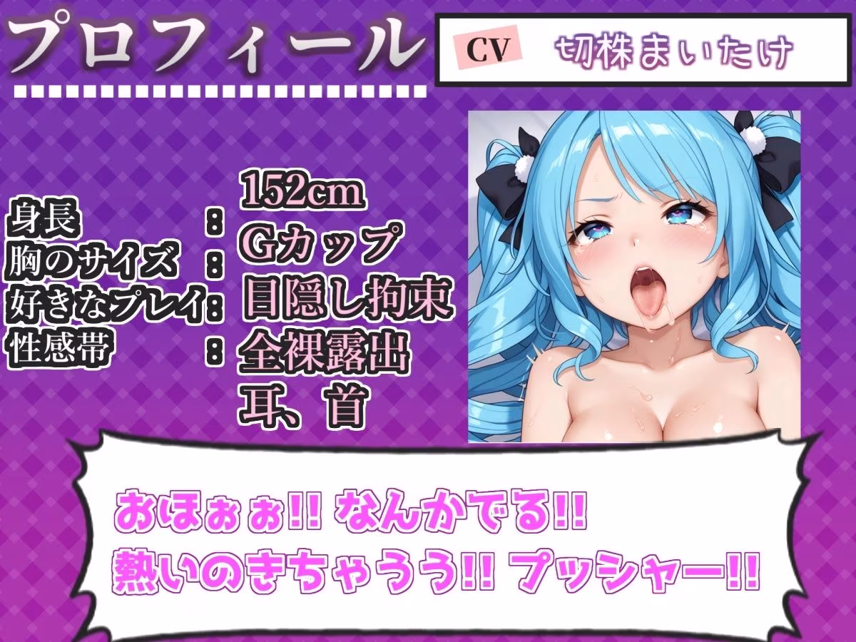 【新作価格】【CG特典付】 【手足拘束x電動ピストン】完全拘束＆目隠し！ 電動ピストンバイブで枯れ果てるまで無限の快楽責め♪「もう無理..熱いのでちゃぅぅ！！ピュルルル」【切株まいたけ】