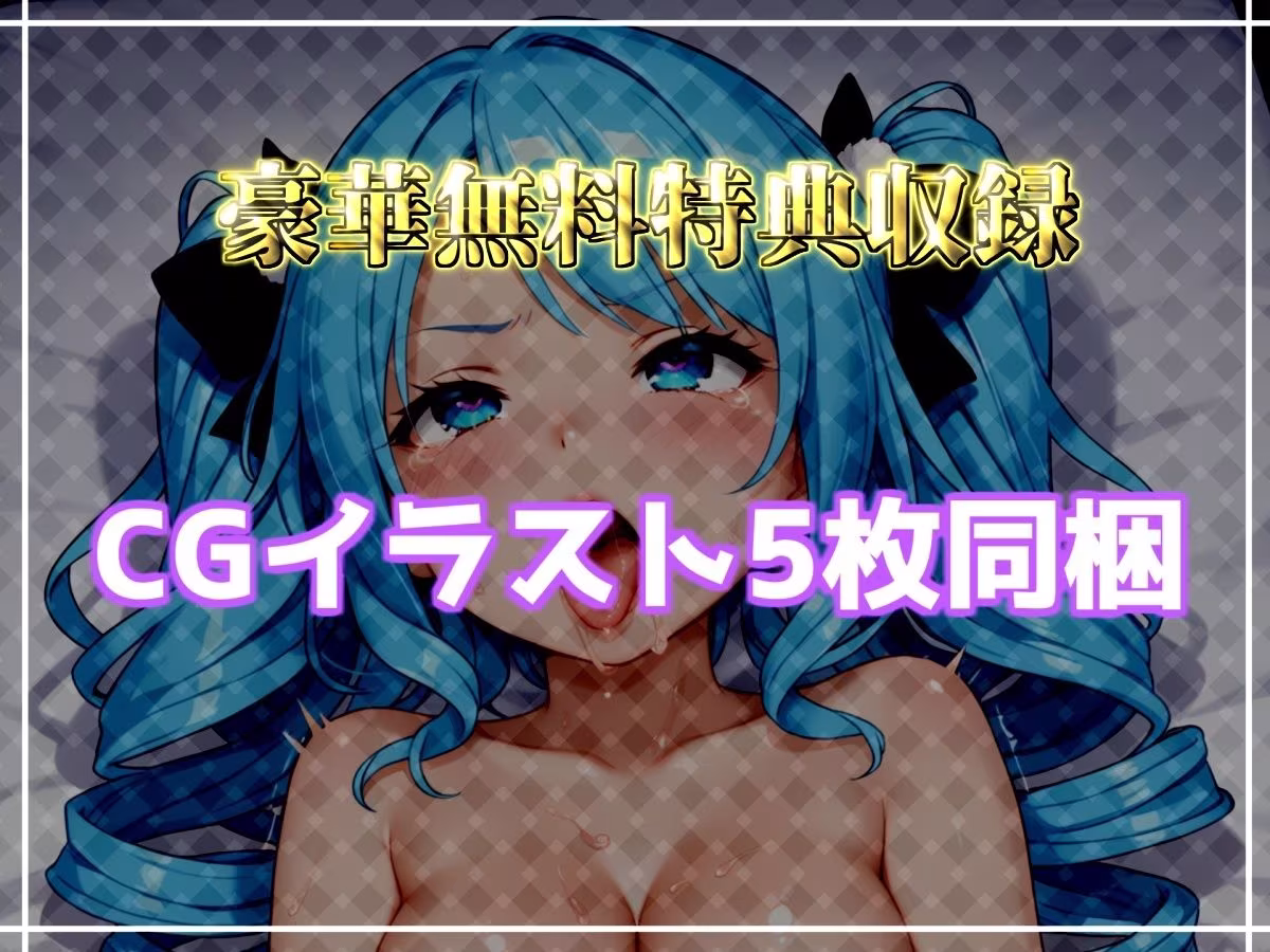 【新作価格】【CG特典付】 【手足拘束x電動ピストン】完全拘束＆目隠し！ 電動ピストンバイブで枯れ果てるまで無限の快楽責め♪「もう無理..熱いのでちゃぅぅ！！ピュルルル」【切株まいたけ】