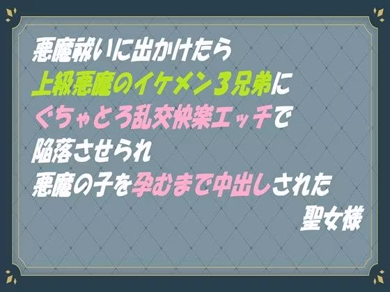 悪魔祓いに出かけたら上級悪魔のイケメン3兄弟に ぐちゃとろ乱交快楽エッチで陥落させられ 悪魔の子を孕むまで中出しされた聖女様