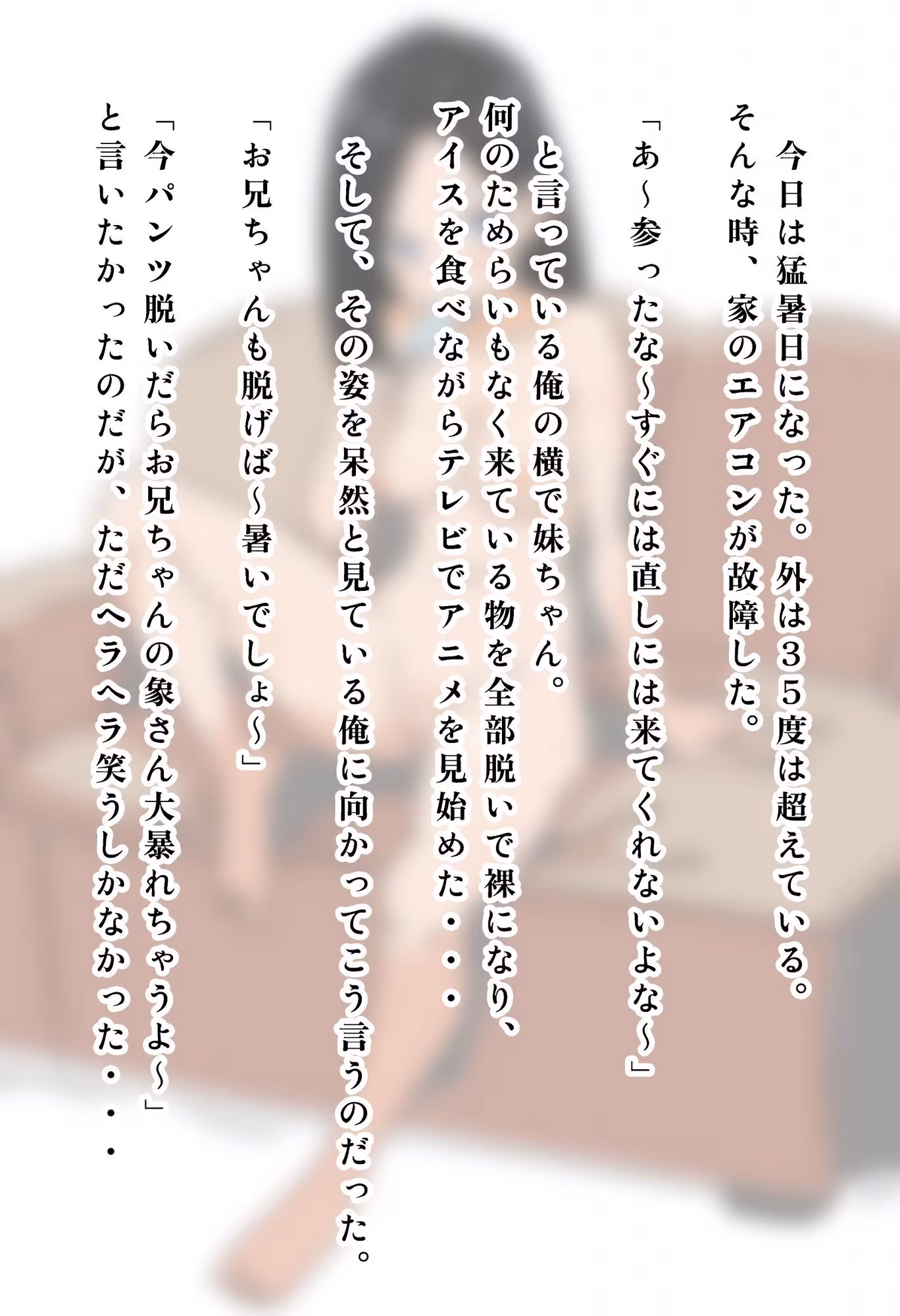 真夏になると平気で家の中で全裸になり、アイスを食べながらアニメを見ている妹の話。