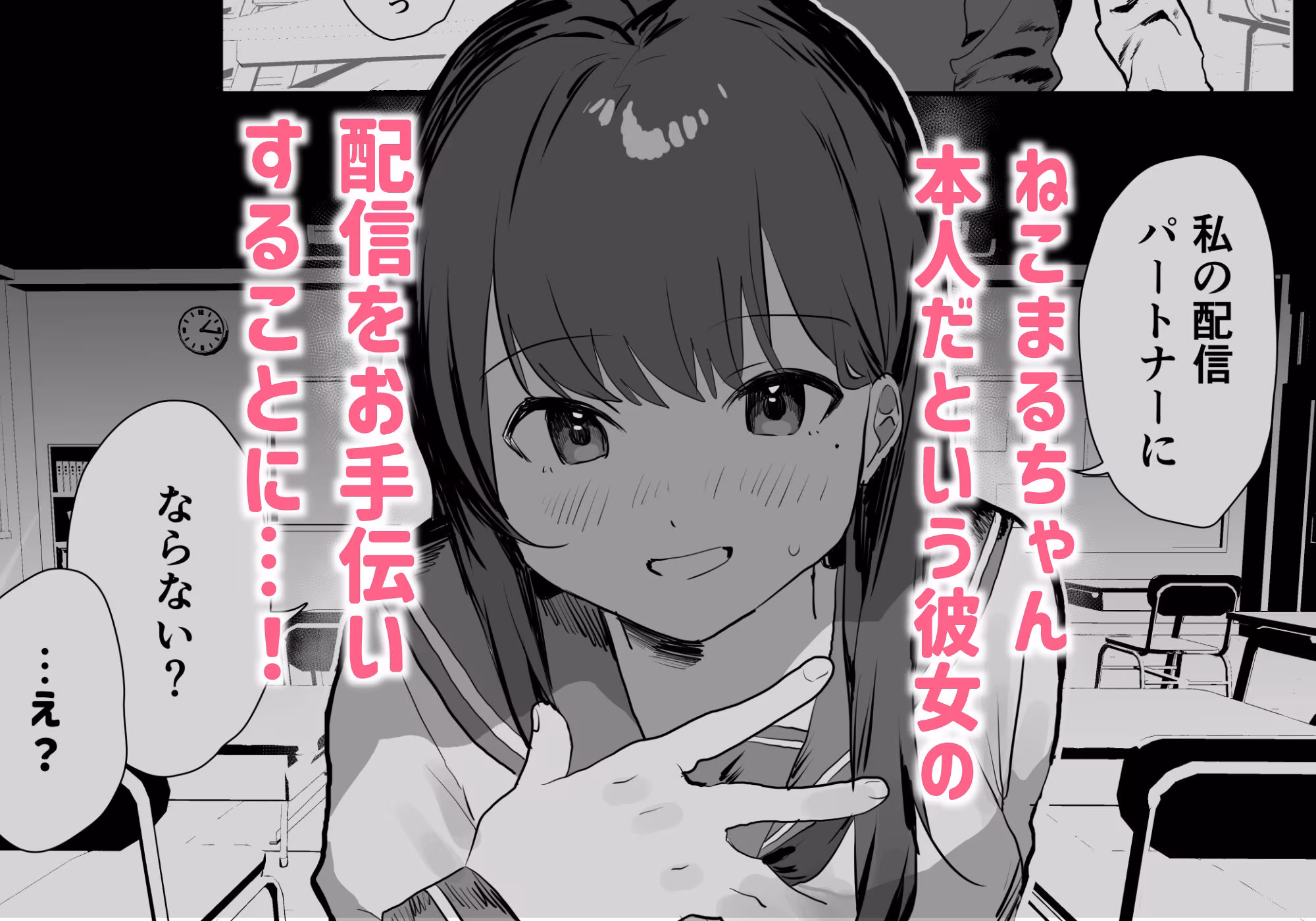 陰キャ委員長×エロ配信者の竿役になります。