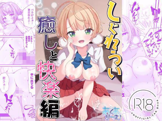 しぐれうい 癒しと快楽編