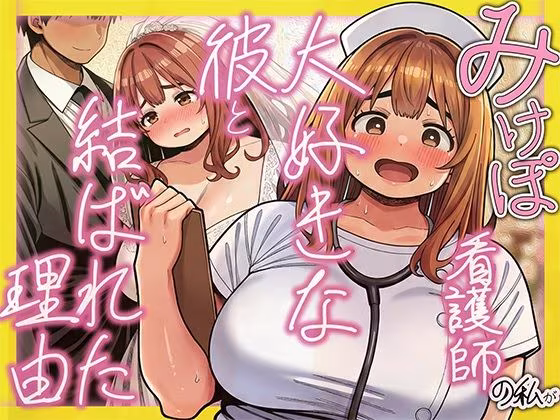 みけぽ看護師の私が大好きな彼と結ばれた理由