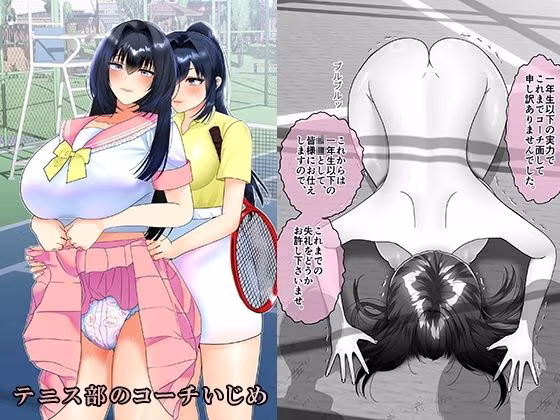 テニス部のコーチいじめ
