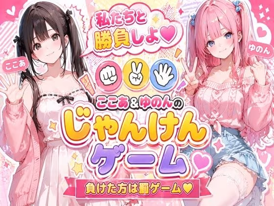脱衣じゃんけん 〜負けた彼女は何でも言うこと聞く（はーと）〜